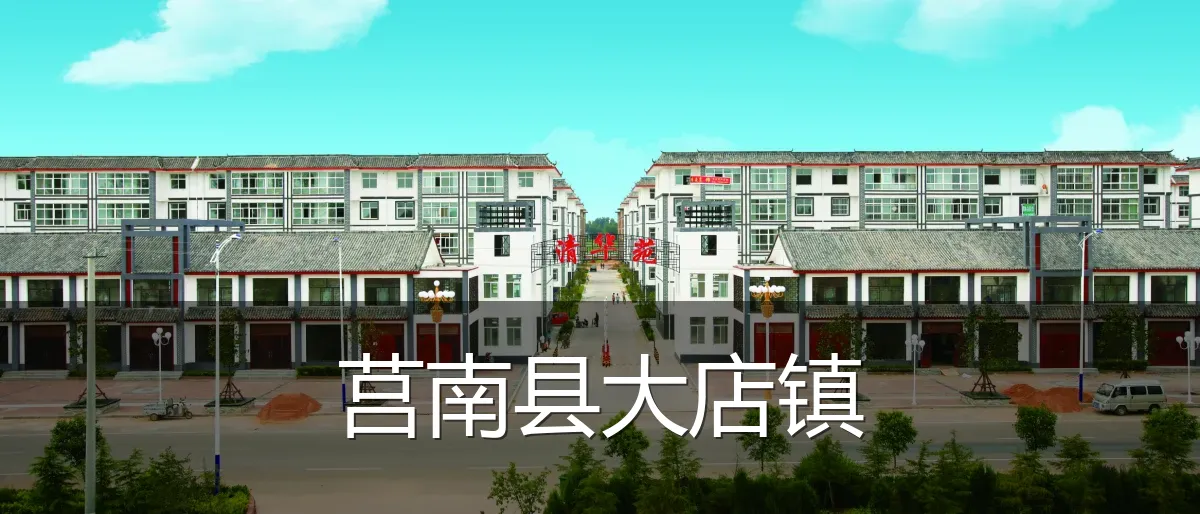 莒南县大店镇